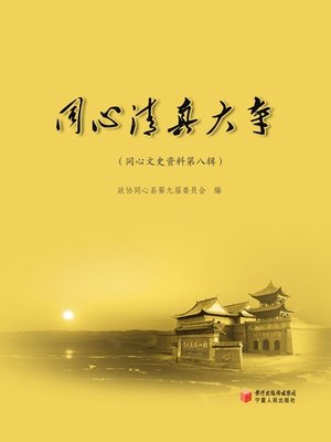 cover image of 同心清真大寺 (Tongxin Mosque)